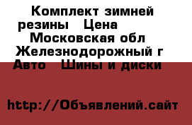 Комплект зимней резины › Цена ­ 6 000 - Московская обл., Железнодорожный г. Авто » Шины и диски   